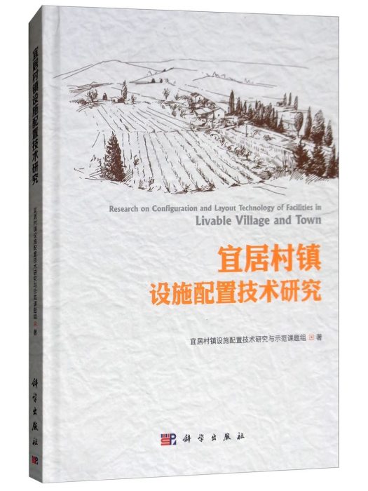 宜居村鎮設施配置技術研究
