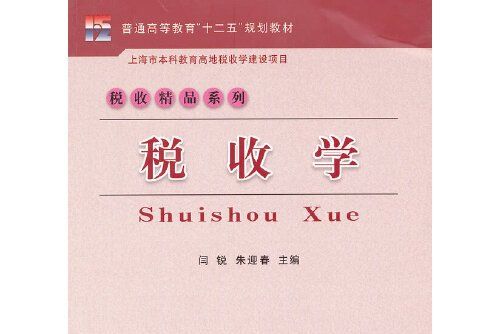 稅收學(2011年立信會計出版社出版的圖書)