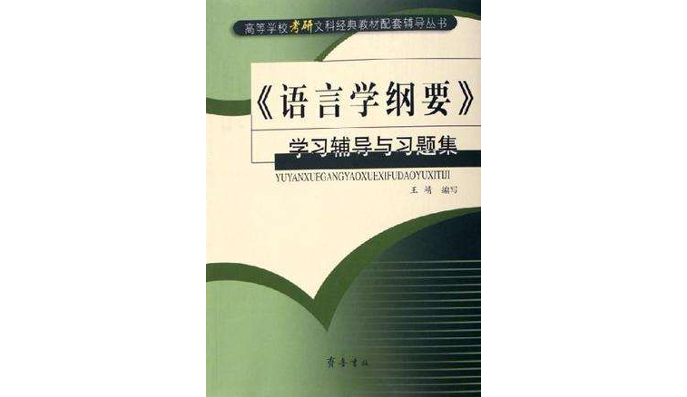 《語言學綱要》學習輔導與習題集