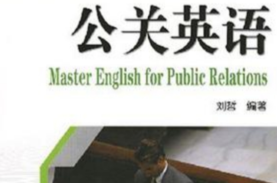 公關英語(2010年中國水利水電出版社出版圖書)