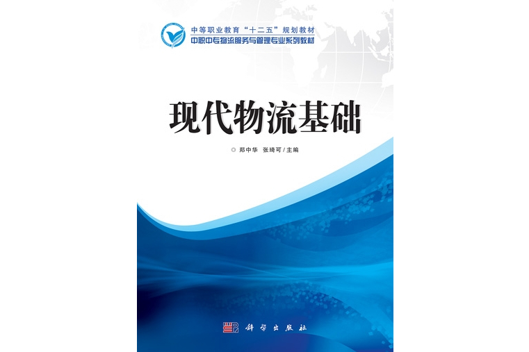 現代物流基礎(2011年科學出版社出版的圖書)