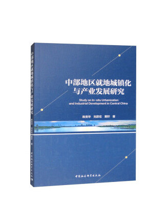 中部地區就地城鎮化與產業發展研究