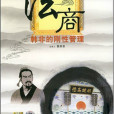 法商：韓非的剛性管理(6DVD)