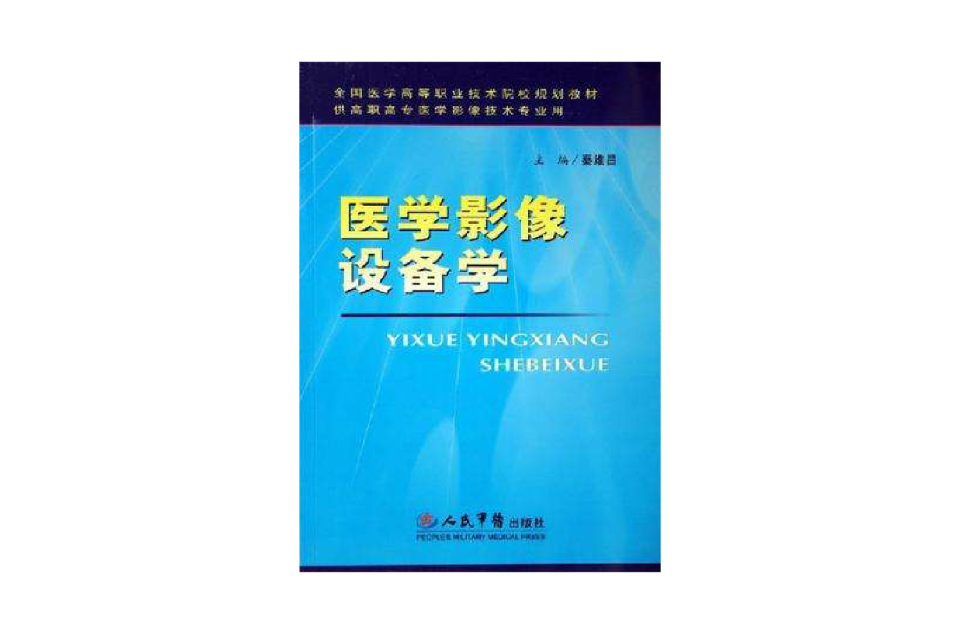 醫學影像設備學-供高職高專醫學影像技術專業用