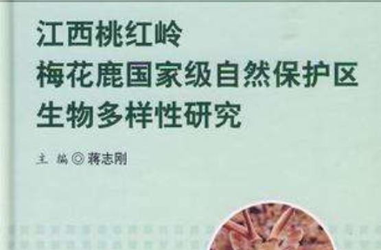 江西桃紅嶺梅花鹿國家級自然保護區生物多樣性研究