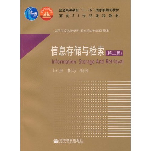 高等學校信息管理與信息系統專業系列教材·信息存儲與檢索