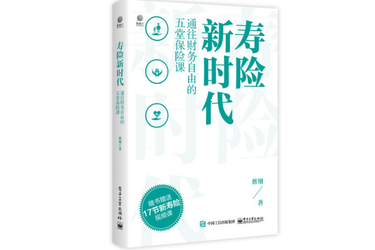 壽險新時代：通往財務自由的五堂保險課