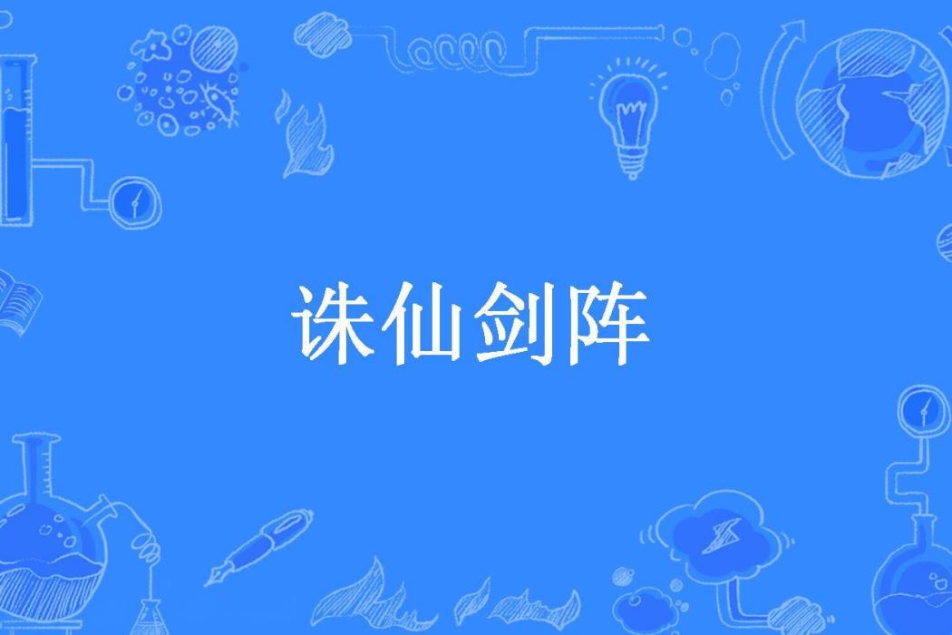 誅仙劍陣(秋天的風雲所著小說)