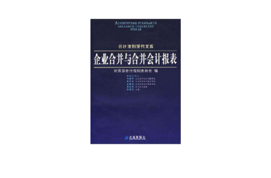 企業合併與合併會計報表