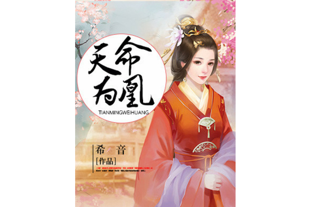 天命為凰(希音所著小說)