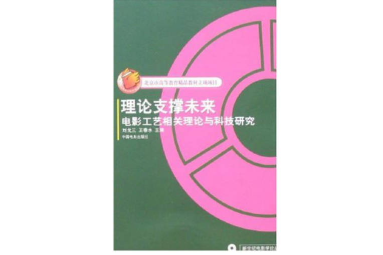 理論支撐未來-電影工藝相關理論與科技研究(理論支撐未來：電影工藝相關理論與科技研究)