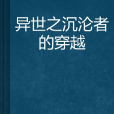 異世之沉淪者的穿越