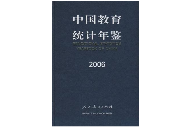 2006-中國教育統計年鑑