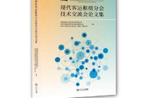 現代客運樞紐分會技術交流會論文集