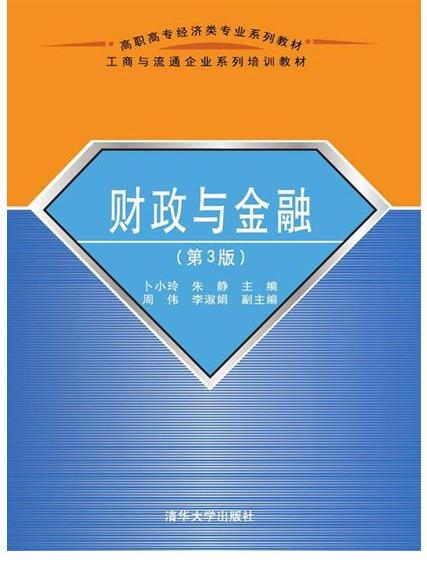 財政與金融（第3版）(2016年05月01日清華大學出版社出版的圖書)