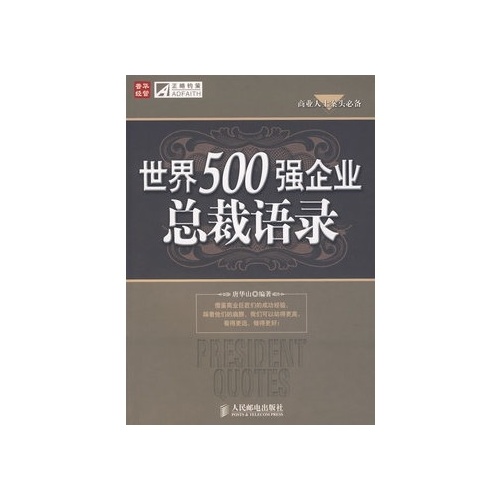 世界500強企業總裁語錄