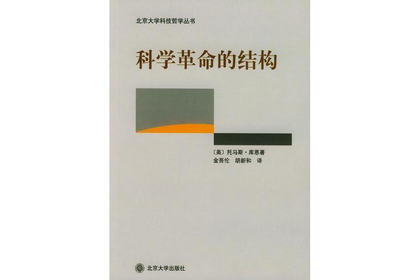 科學革命的結構(2004年北京大學出版社出版的圖書)