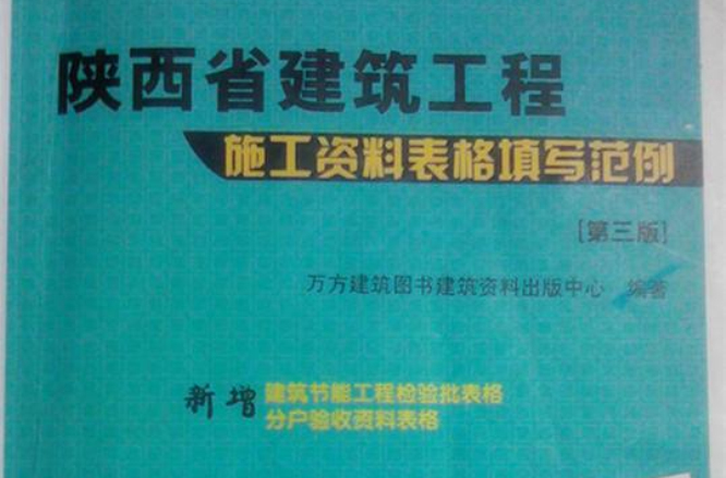 陝西省建築工程施工資料表格填寫範例