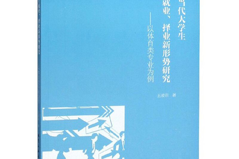 當代大學生就業擇業新形勢研究：以體育類專業為例