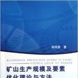 礦山生產規模及要素最佳化理論與方法