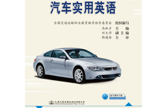 汽車實用英語（第3版）(2019年人民交通出版社出版的圖書)