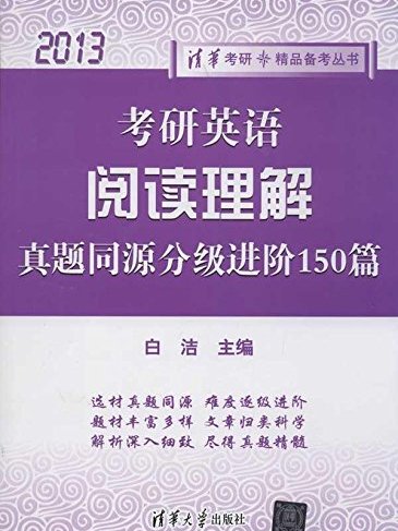 考研英語閱讀理解真題同源分級進階150篇(2013)