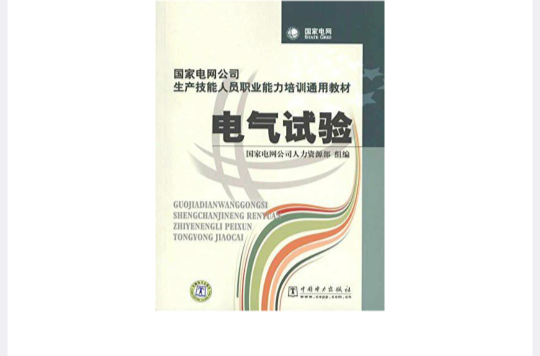 國家電網公司生產技能人員職業能力培訓通用教材·電氣試驗