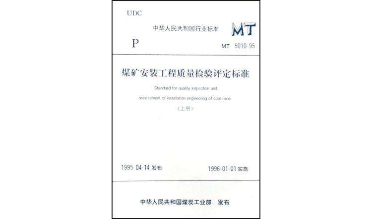 煤礦安裝工程質量檢驗評定標準MT5010-95（上下）