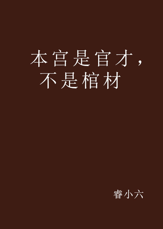 本宮是官才，不是棺材