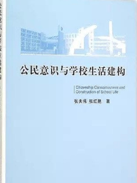 公民意識與學校生活建構