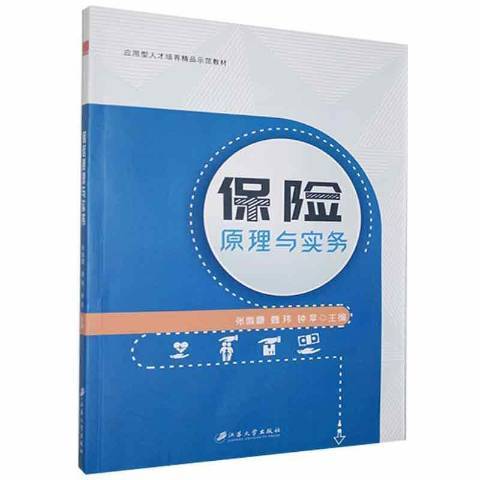 保險原理與實務(2020年江蘇大學出版社出版的圖書)