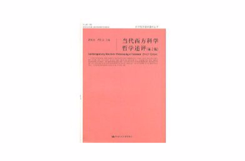 當代西方科學哲學述評(當代西方科學哲學述評（第2版）)