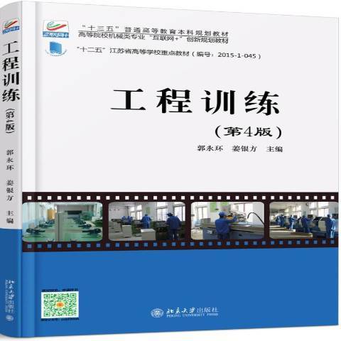 工程訓練(2017年北京大學出版社出版的圖書)