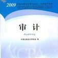 2009年度註冊會計師考試教材：審計（附光碟）