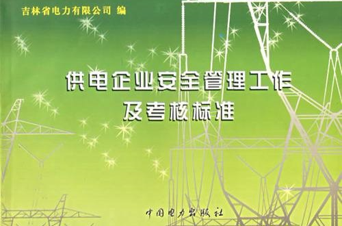 供電企業安全管理工作及考核標準