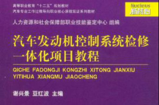 汽車發動機控制系統檢修一體化項目教程