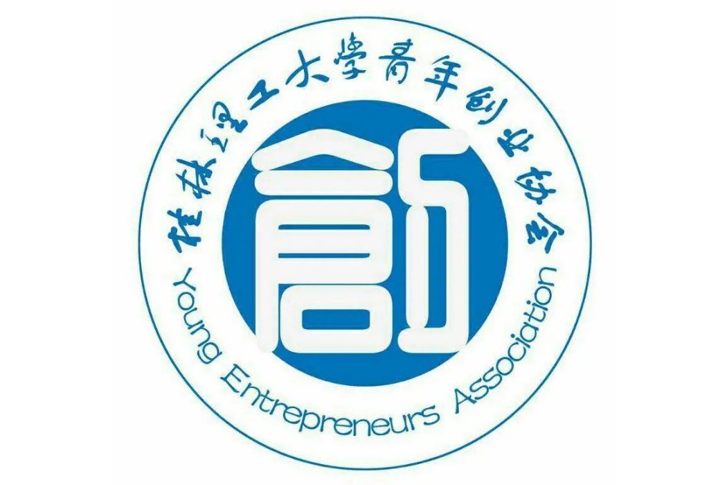 桂林理工大學青年創業協會