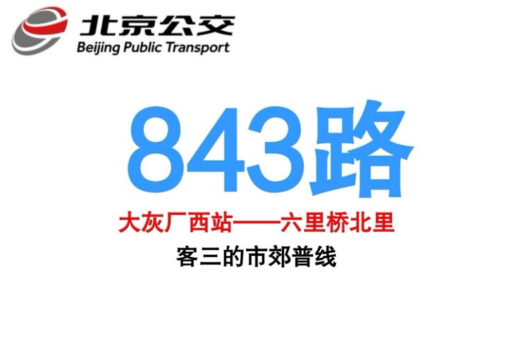 北京公交843路