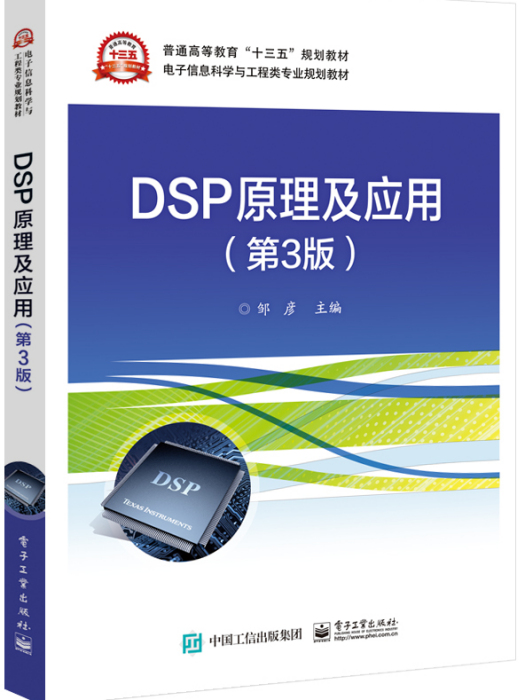 DSP原理及套用（第3版）