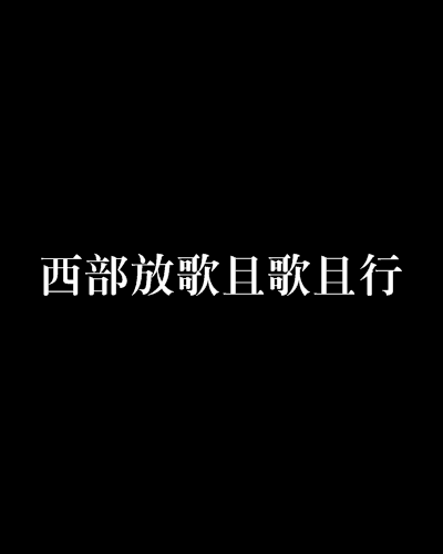 西部放歌且歌且行