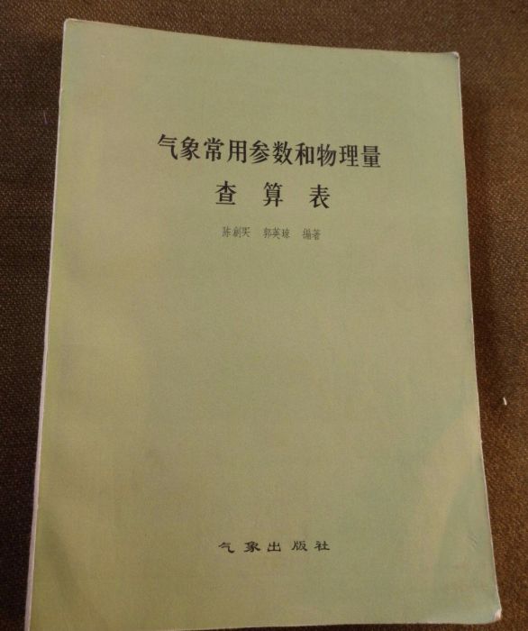 氣象常用參數和物理量查算表