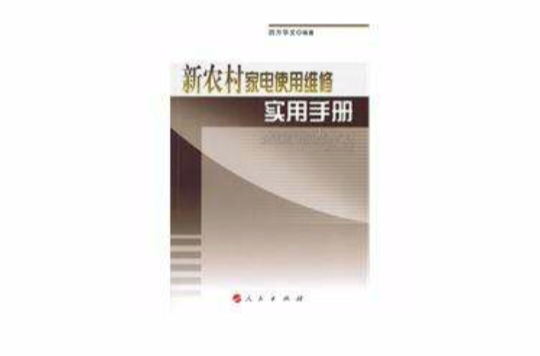 新農村家電使用維修實用手冊