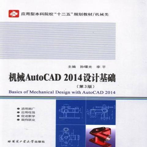 機械AutoCAD2014設計基礎