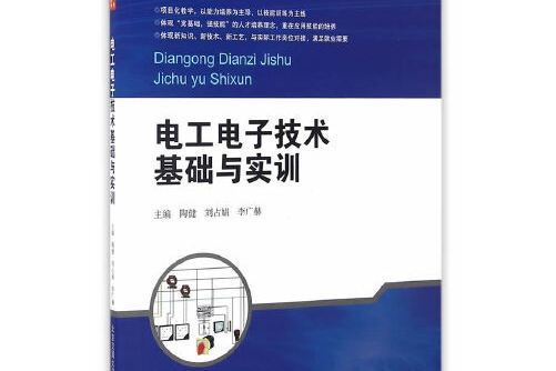 電工電子技術基礎與實訓(2016年北京交通大學出版社出版的圖書)