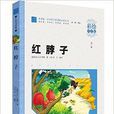 智慧熊·國小語文新課標必讀叢書：紅脖子