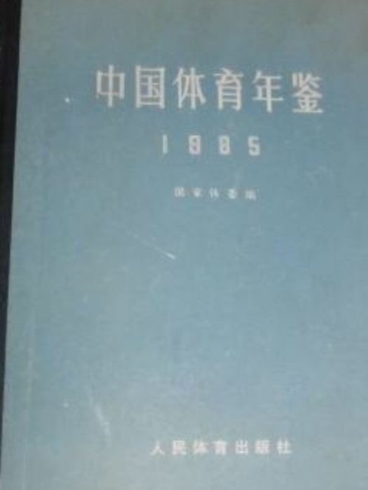 中國體育年鑑(1985)