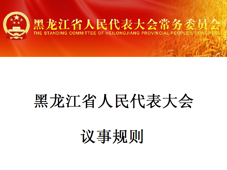 黑龍江省人民代表大會議事規則