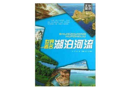 文化探訪：世界著名湖泊河流