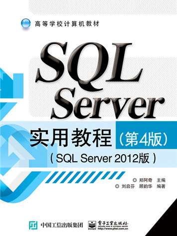 SQL Server實用教程（第4版）（SQL Server 2012版）