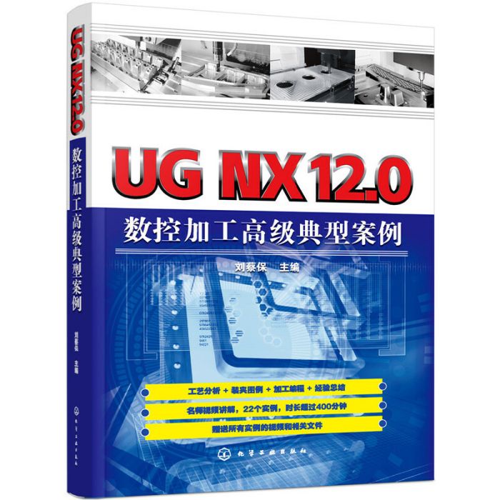 UG NX12·0數控加工高級典型案例